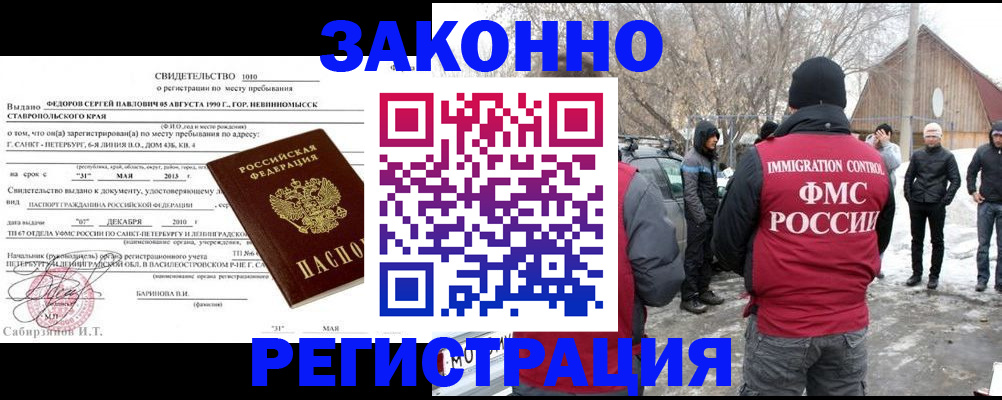 прописка штамп в Бийске