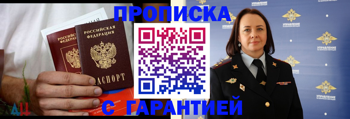 прописка для работы в Бийске